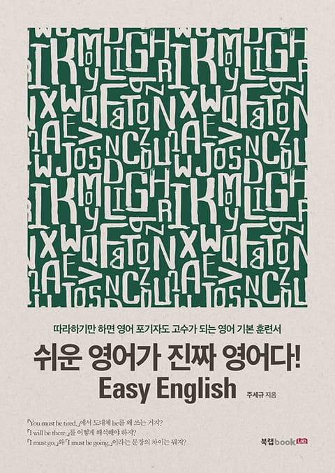 쉬운 영어가 진짜 영어다! Easy English 표지 이미지