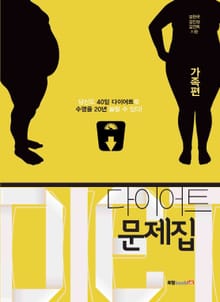 다이어트 문제집_가족편