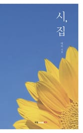 시, 집 표지 이미지