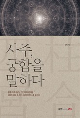 사주, 궁합을 말하다 표지 이미지