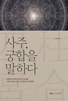 사주, 궁합을 말하다
