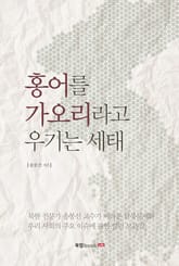 홍어를 가오리라고 우기는 세태 표지 이미지