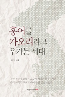 홍어를 가오리라고 우기는 세태