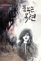 꿈꾸는 목련 표지 이미지