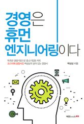 경영은 휴먼 엔지니어링이다 표지 이미지