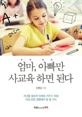 엄마 아빠만 사교육 하면 된다 표지 이미지