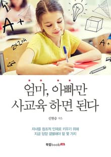 엄마 아빠만 사교육 하면 된다