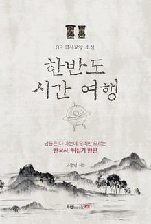 한반도 시간 여행