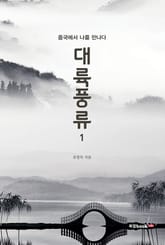 대륙 풍류 1 표지 이미지