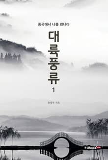 대륙 풍류 1
