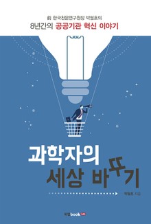 과학자의 세상 바꾸기