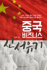 중국 비즈니스 신서유기 표지 이미지