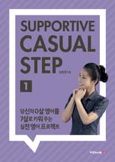 SUPPORTIVE CASUAL STEP 1 표지 이미지