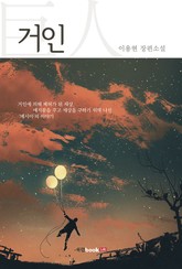 거인 표지 이미지