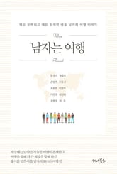 남자는 여행 표지 이미지