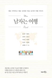 남자는 여행