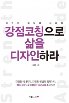 강점 코칭으로 삶을 디자인하라