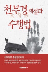 천부경 해설과 수행법 표지 이미지