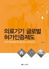 의료기기 글로벌 허가인증제도 표지 이미지