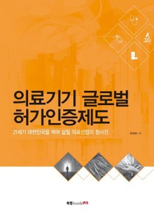 의료기기 글로벌 허가인증제도