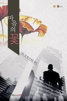 마음의 꽃 – 저승 갈 때 가져갈 물건