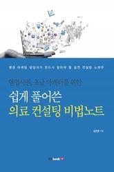 쉽게 풀어쓴 의료 컨설팅 비법노트 표지 이미지