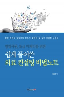 쉽게 풀어쓴 의료 컨설팅 비법노트