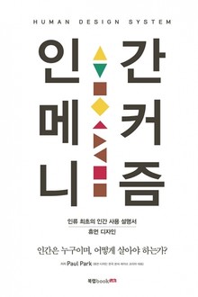인간 메커니즘