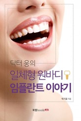 닥터 웅의 일체형 원바디 임플란트 이야기 표지 이미지