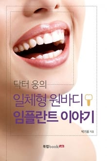 닥터 웅의 일체형 원바디 임플란트 이야기