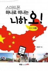 스마트폰 하나로 떠나는 니하오! 중국 다롄 표지 이미지