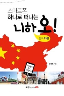 스마트폰 하나로 떠나는 니하오! 중국 다롄