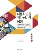 다문화인을 위한 신기한 여행 표지 이미지