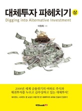 대체투자 파헤치기 (상) 표지 이미지