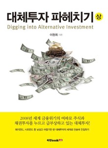 대체투자 파헤치기 (상)