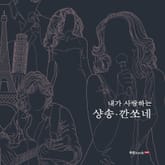 내가 사랑하는 샹송•깐쏘네 표지 이미지