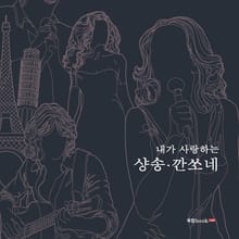 내가 사랑하는 샹송•깐쏘네