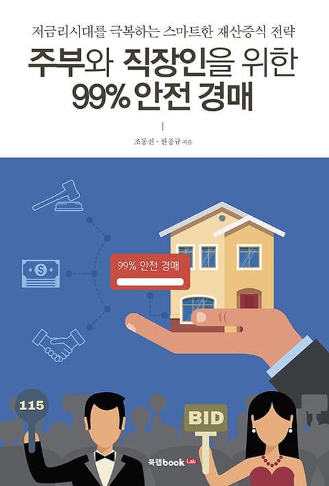 주부와 직장인을 위한 99% 안전경매 표지 이미지