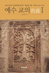 예수 교의(敎義) Ⅰ 표지 이미지