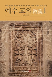 예수 교의(敎義) Ⅰ