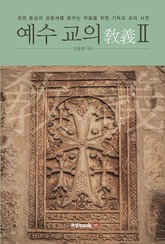 예수 교의(敎義) Ⅱ 표지 이미지