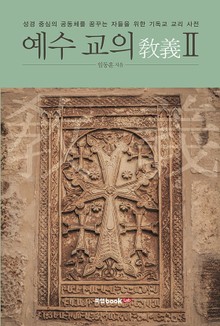 예수 교의(敎義) Ⅱ