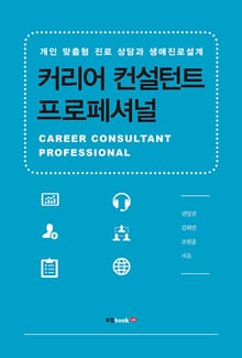 커리어 컨설턴트 프로페셔널