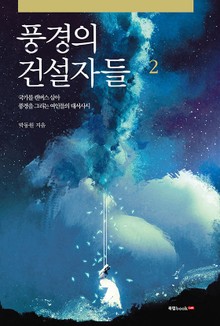 풍경의 건설자들 2권