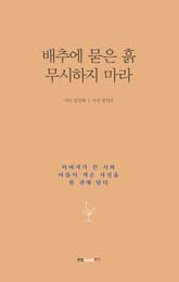 배추에 묻은 흙 무시하지 마라 표지 이미지