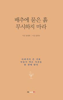 배추에 묻은 흙 무시하지 마라