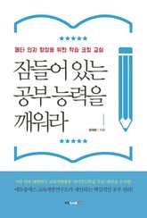 잠들어 있는 공부 능력을 깨워라 표지 이미지