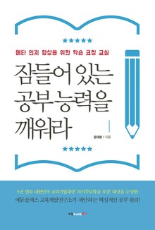 잠들어 있는 공부 능력을 깨워라