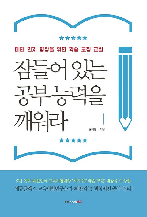 잠들어 있는 공부 능력을 깨워라 표지 이미지