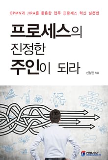 프로세스의 진정한 주인이 되라